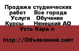 Продажа студенческих работ  - Все города Услуги » Обучение. Курсы   . Ненецкий АО,Усть-Кара п.